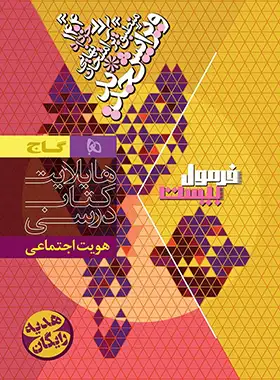فرمول بیست هویت اجتماعی دوازدهم گاج